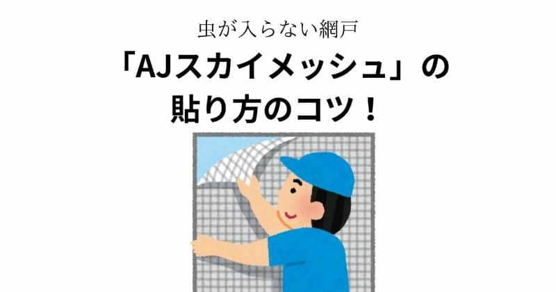 「AJスカイメッシュ」の貼り方のコツ！　目が細かくて虫が入らない網戸