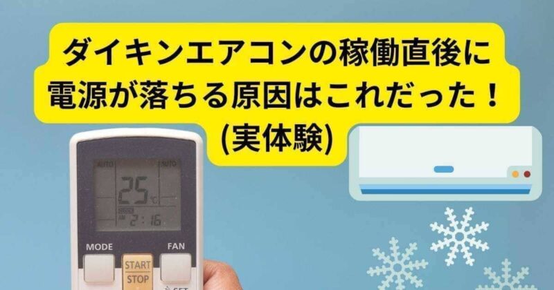 ダイキンエアコンの稼働直後に電源が落ちる原因はこれだった！(実体験)