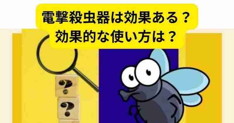 電撃殺虫器は効果ある？