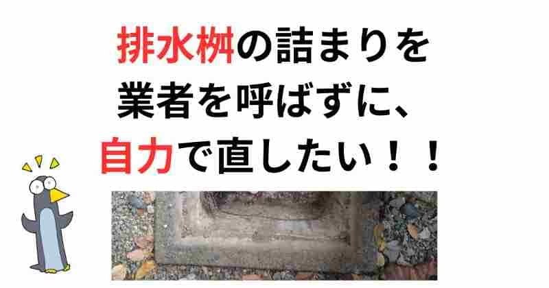 排水桝の詰まりを自力で直せたのでは？高圧洗浄はいらなかったのでは？！