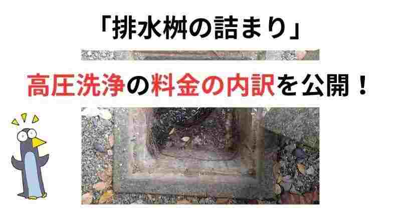 高圧洗浄の相場は？高圧洗浄でかかった実際の料金の内訳を公開！