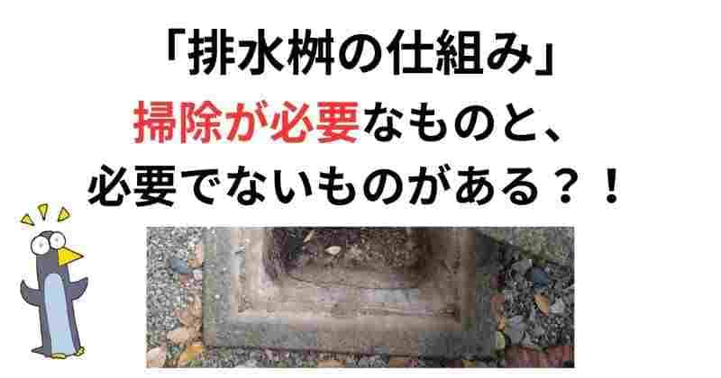 排水桝の種類と役割と仕組み、掃除が必要なもの必要でないものの違い！