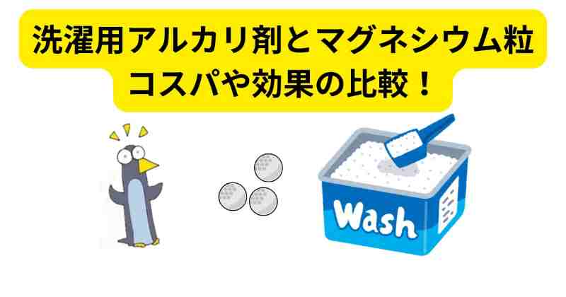 洗濯用アルカリ剤とマグネシウム粒洗濯のコスパと使用感の比較！