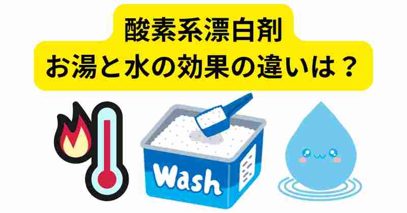 酸素系漂白剤（過炭酸ナトリウム）洗濯時のお湯と水の効果の違いは？
