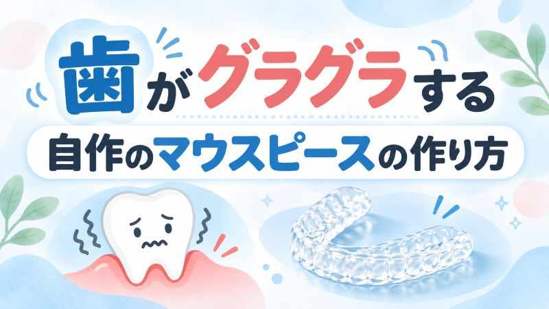 歯がグラグラする│自作のマウスピースの作り方